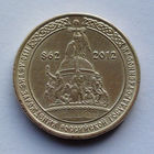 Россия, 10 рублей, 2012, 1150-летие зарождения российской государственности