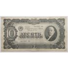 10 червонцев СССР 1937