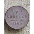 Распродажа - 1/2 копейки 1900г.,РИ,НИКОЛАЙ 2 (не чищена)