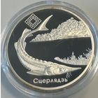 ЗАКАЗНИК ДНЕПРО-СОЖСКИЙ, 20 РУБЛЕЙ, 2007 ГОД, Ag925