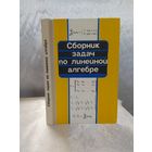 Сборник задач по линейной алгебре