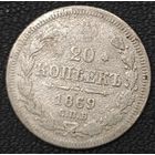 20 копеек 1869 года СПБ/НI