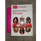 Нацыянальнасць Беларус. Алег Латышонак 2009г