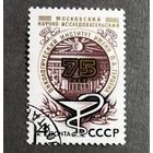 Марка СССР 1978 год 75 лет Моковскому онкологическому институту
