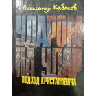 Александр Кабаков. Ударом на удар