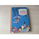 Три повести о малыше и Карлсоне - Линдгрен рис. Викланд 1974