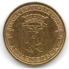 10 рублей 2013 год ГВС г. Архангельск _состояние мешковой UNC