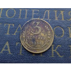 3 копейки 1934 СССР #03