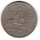 1 рубль 1980 Олимпиада-80 памятник Юрию Долгорукому и здание Моссовета. С 1 рубля. Без МЦ.