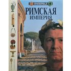 Джон Д. Клэр, Майкл Эдвардс "Римская империя" серия "Империал"