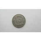 СССР 15 копеек 1939 г.