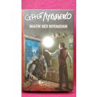 Сергей Лукьяненко Маги без времени // Серия: Книги Сергея Лукьяненко