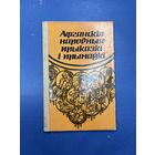 Афганския народныя прыказки и прымауки  на белорусском языке