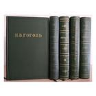 Н.В.Гоголь, собрание художественных произведений в 5 томах (1951-1952)