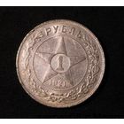 Рубль 1921 РСФСР - штемпельный блеск