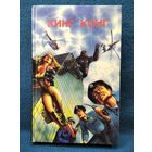 Кинг Конг. Крабы-убийцы. Пауки