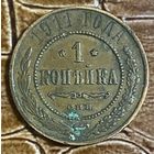 Монета 1 копейка 1911 год. Российская империя.