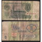 СССР P-223a.3 3 рубля 1961 строчная-прописная аА-эЯ ' мИ 8330850 ТОРГ/ВАША ЦЕНА