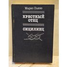 Пьюзо М. -  Крёстный отец. Сицилиец