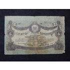 СССР.Житомир 5 карбованцев 1918г.