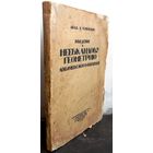 Успенский Л. Введение в неевклидову геометрию Лобачевского - Болиаи. 1922 г.