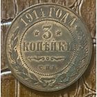 Монета 3 копейки. 1914 год, Российская империя. Николай II.