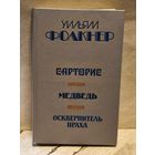 Фолкнер У. - Сарторис.  Медведь. Осквернитель праха.