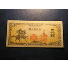 Япония 5 Сен 1944 UNC