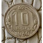10 копеек 1939 года.