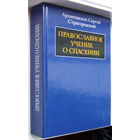 "Православное учение о спасении"Страгородский
