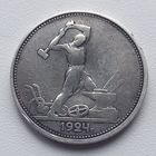 Полтинник 1924год  Серебро