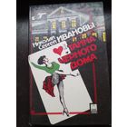 Тайна черного дома | Иванов Сергей, Иванов Николай