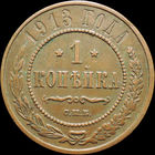 1 копейка 1913, Кабинетная! С 1 Рубля! Смотрите другие лоты!