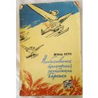 Жюль Верн. Необыкновенные приключения экспедиции Барсака 1958