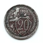 СССР. 20 копеек 1933 г.