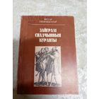 В.Скорабагатау"Зайгралі спадчынныя куранты"\11д