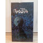 Уладзімір Някляеў. Прошча