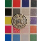 КИТАЙ 2 фэня 1962
