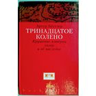 Кестлер А. "Тринадцатое колено. Крушение империи хазар и ее наследие" серия "Barbaricum"