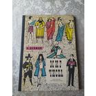 И. Депман - Мир чисел. Рассказы о математике. Художник Ю. Киселев\025