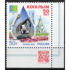 Россия 2025. Когалым 50 лет  1 марка с угловым полем  (2850)
