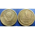 1 копейка 1972 года.