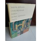 Эмиль Верхарн. Стихотворения. Зори. Морис Метерлинк. Пьесы