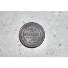 2 копейки РИ 1900 года.