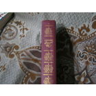 А.Пушкин Зодлотой том.Собрание сочинений.