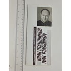 Буклет Иван Пташников  1985 г