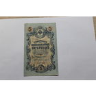 5 рублей 1909. Шипов/Чихиржин.Серия УБ. Возможен обмен на других управляющих/кассиров.