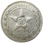 Полтинник 1922 АГ отличный