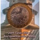 10 рублей 2009. Галич ММД