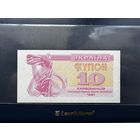 Украина. 10 карбованцев 1991. UNC